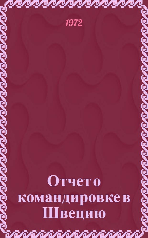 Отчет о командировке в Швецию