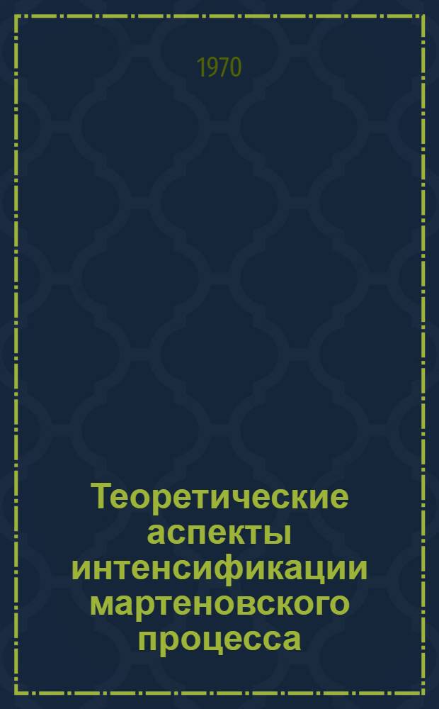 Теоретические аспекты интенсификации мартеновского процесса : Автореф. дис. на соиск. учен. степени д-ра техн. наук