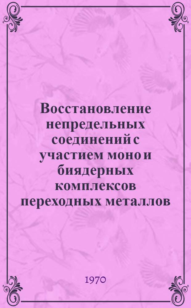 Восстановление непредельных соединений с участием моно и биядерных комплексов переходных металлов : Автореф. дис. на соискание учен. степени канд. хим. наук : (073)