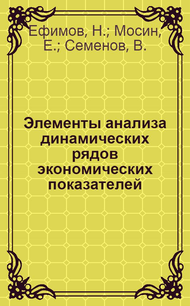 Элементы анализа динамических рядов экономических показателей : (Метод. указания и приемы, алгоритмы и программы)