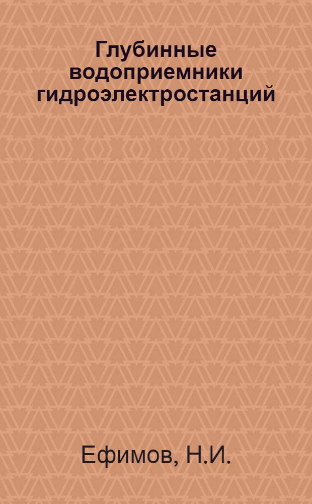 Глубинные водоприемники гидроэлектростанций : Автореф. дис. на соискание учен. степени канд. техн. наук : (279)