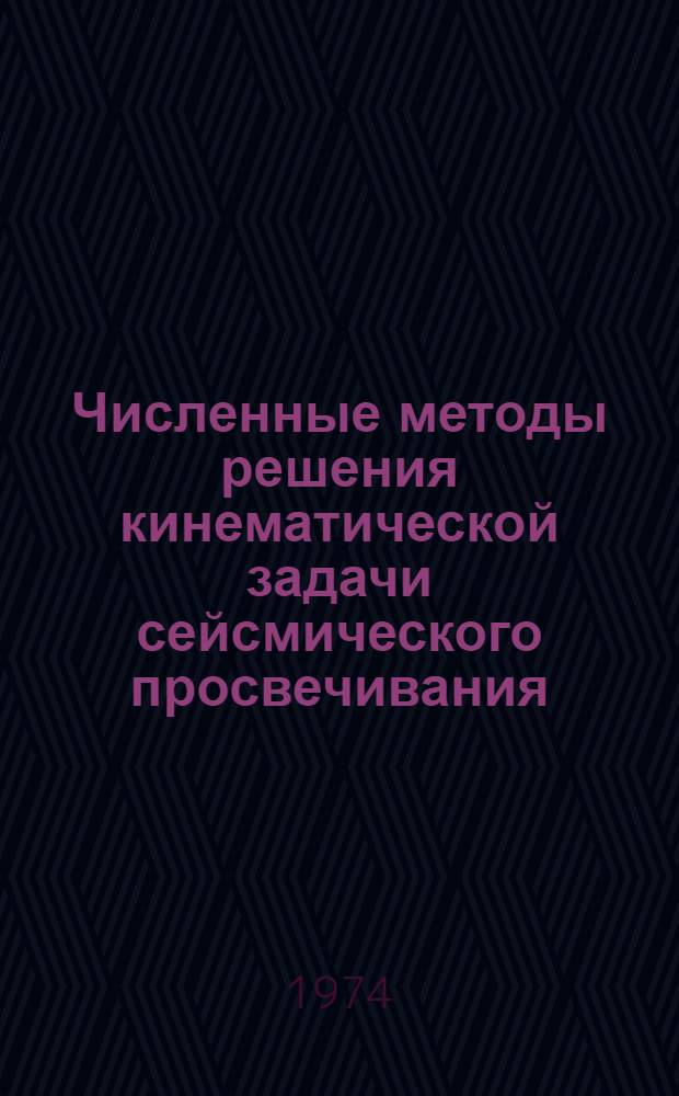 Численные методы решения кинематической задачи сейсмического просвечивания : Автореф. дис. на соиск. учен. степени канд. геол.-минерал. наук : (04.00.12)