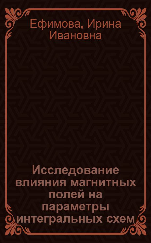 Исследование влияния магнитных полей на параметры интегральных схем : Автореф. дис. на соиск. учен. степени канд. техн. наук : (05.12.11)