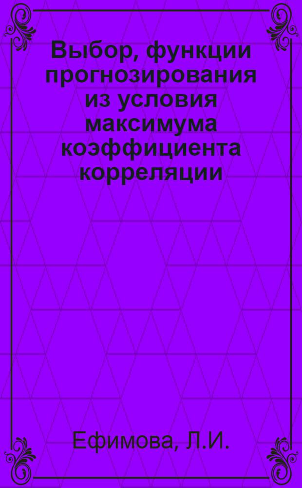 Выбор, функции прогнозирования из условия максимума коэффициента корреляции