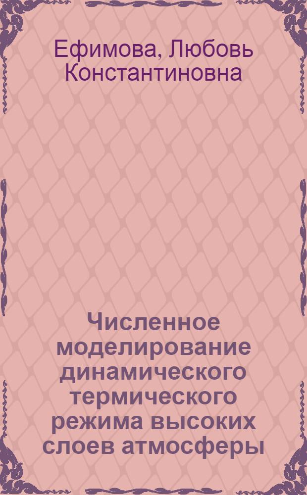 Численное моделирование динамического термического режима высоких слоев атмосферы : Автореф. дис. на соиск. учен. степени канд. физ.-мат. наук : (01.04.12)