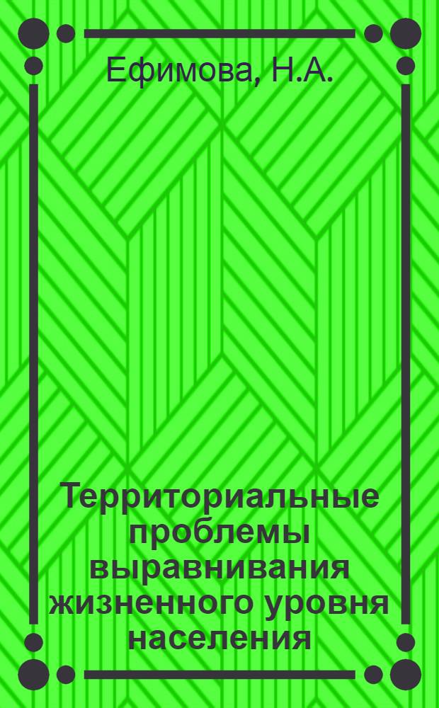 Территориальные проблемы выравнивания жизненного уровня населения : (По материалам РСФСР) : Автореф. дис. на соискание учен. степени канд. экон. наук