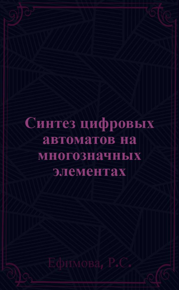 Синтез цифровых автоматов на многозначных элементах : Автореф. дис. на соискание учен. степени канд. техн. наук : (203)