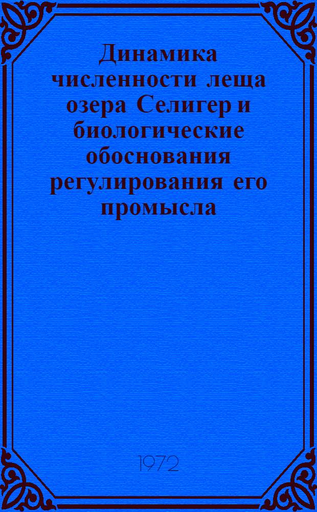 Динамика численности леща озера Селигер и биологические обоснования регулирования его промысла : Автореф. дис. на соиск. учен. степени канд. биол. наук