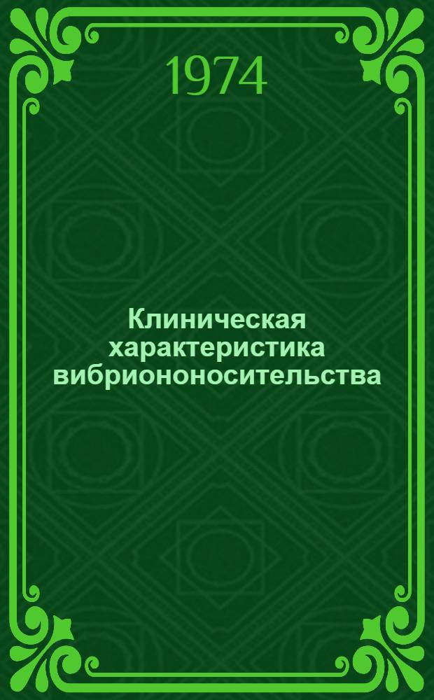 Клиническая характеристика вибриононосительства : Автореф. дис. на соиск. учен. степени канд. мед. наук