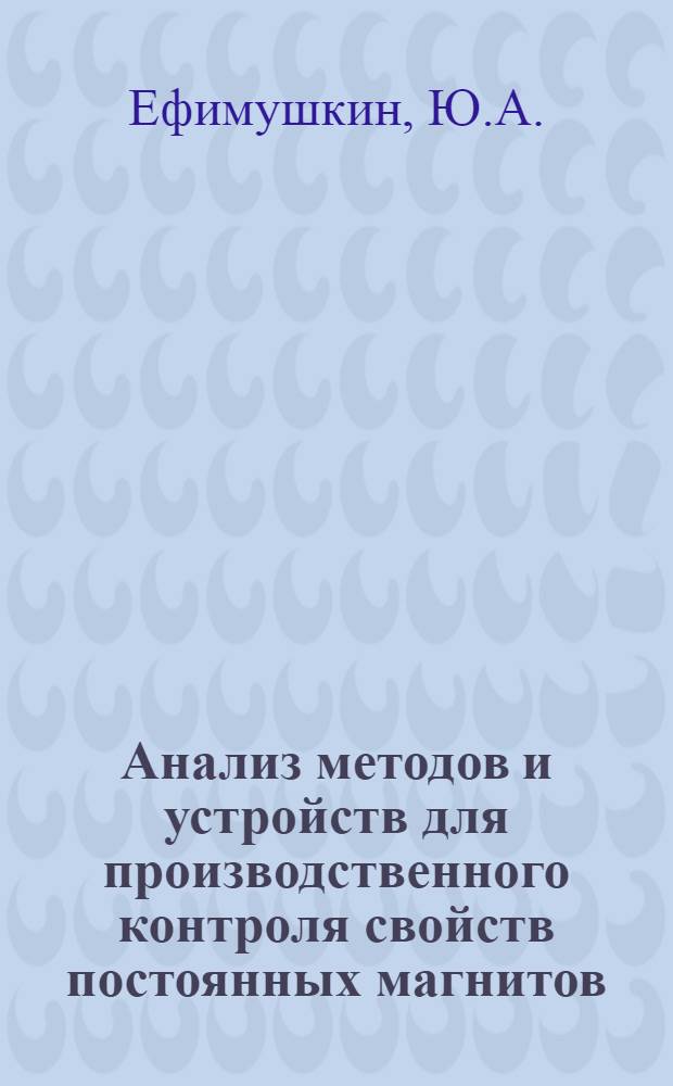 Анализ методов и устройств для производственного контроля свойств постоянных магнитов : Автореф. дис. на соиск. учен. степени канд. техн. наук