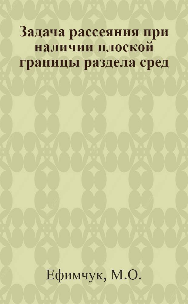 Задача рассеяния при наличии плоской границы раздела сред : Автореф. дис. на соискание учен. степени канд. физ.-мат. наук : (002)