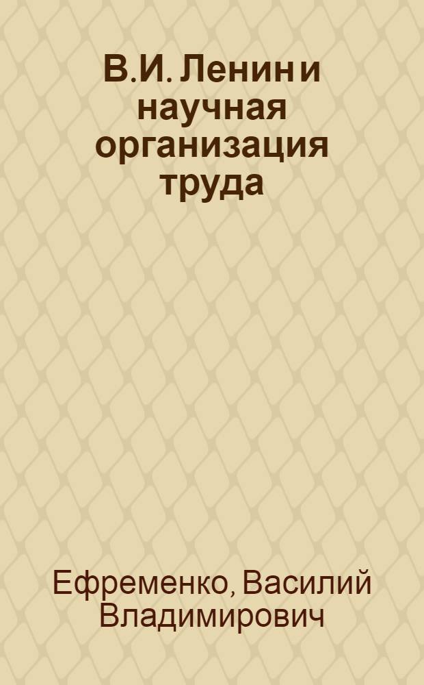 В.И. Ленин и научная организация труда