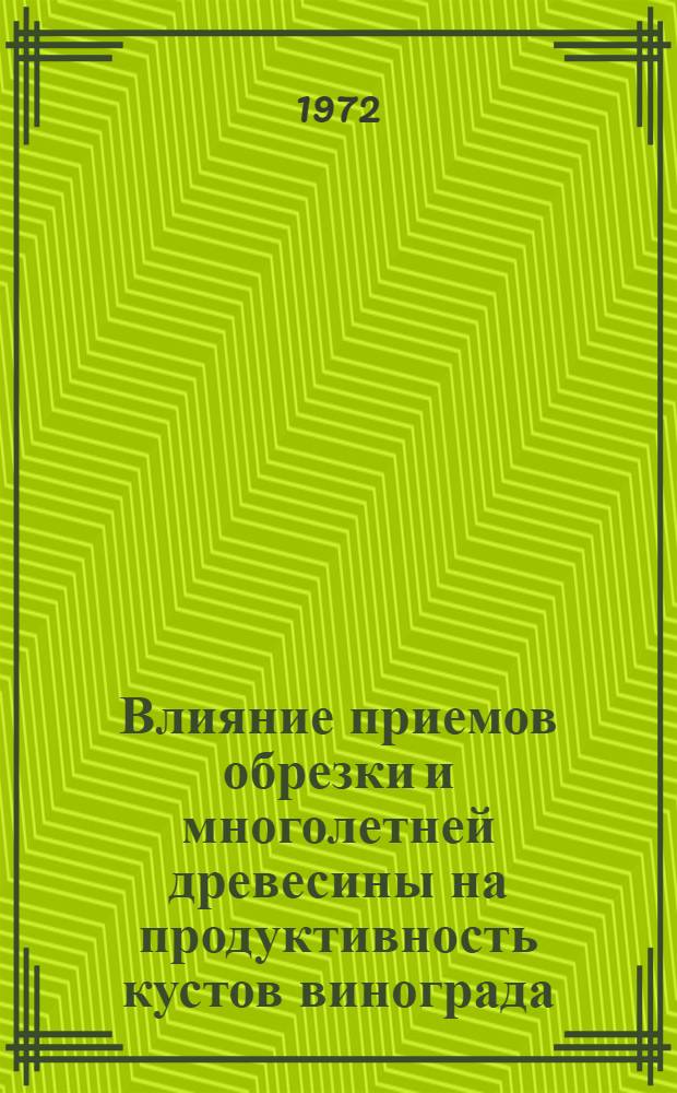 Влияние приемов обрезки и многолетней древесины на продуктивность кустов винограда : Автореф. дис. на соискание учен. степени канд. с.-х. наук : (537)