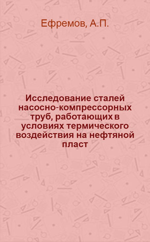 Исследование сталей насосно-компрессорных труб, работающих в условиях термического воздействия на нефтяной пласт : Автореф. дис. на соискание учен. степени канд. техн. наук