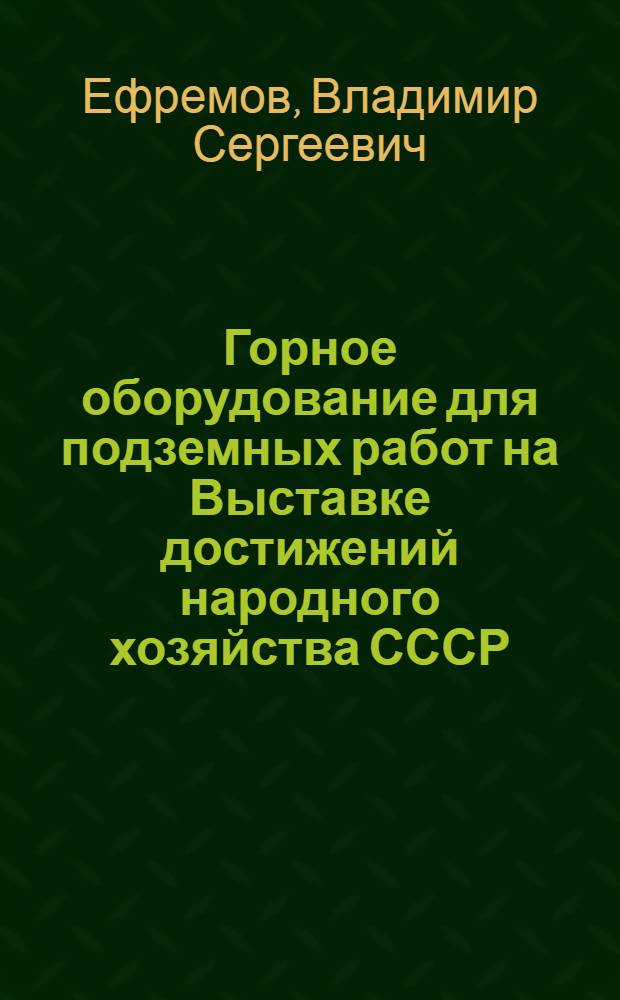 Горное оборудование для подземных работ на Выставке достижений народного хозяйства СССР
