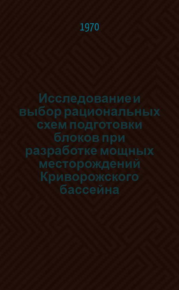 Исследование и выбор рациональных схем подготовки блоков при разработке мощных месторождений Криворожского бассейна : Автореферат дис. на соискание учен. степени канд. техн. наук