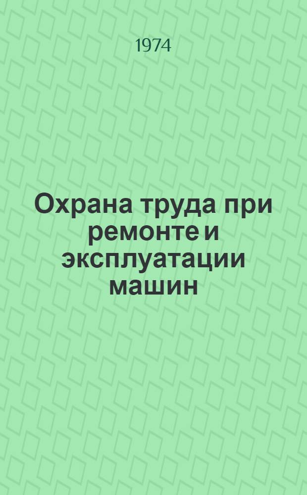Охрана труда при ремонте и эксплуатации машин : Учеб. пособие