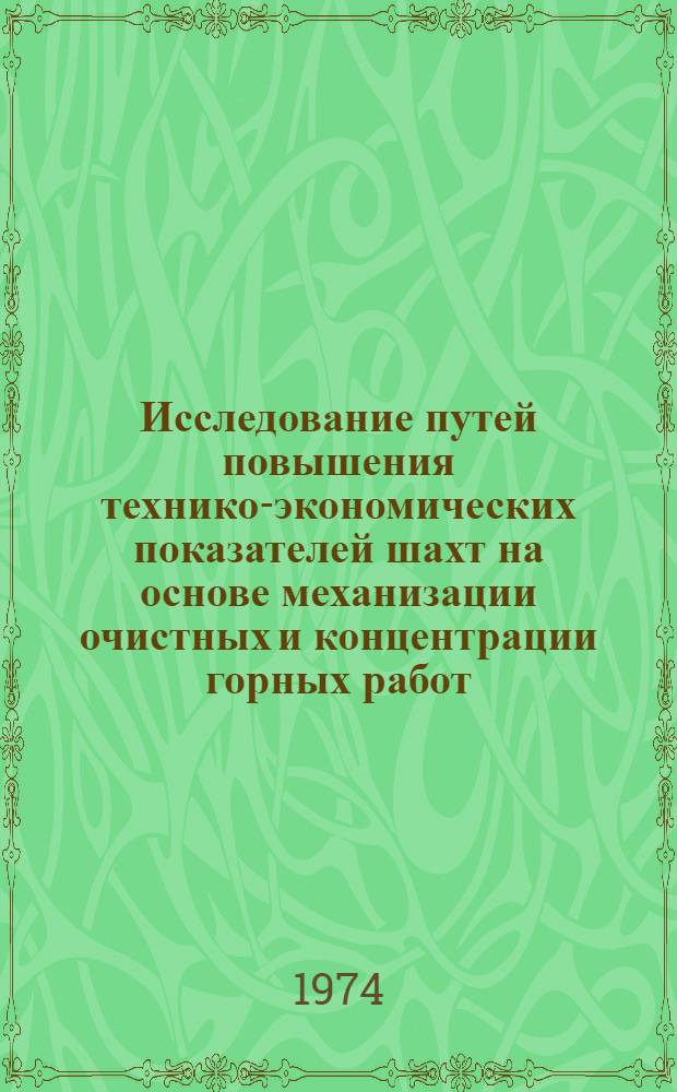 Исследование путей повышения технико-экономических показателей шахт на основе механизации очистных и концентрации горных работ : (Применит. к условиям шахт. Вост. Донбасса) : Автореф. дис. на соиск. учен. степени канд. техн. наук : (05.15.02)