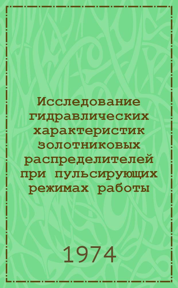 Исследование гидравлических характеристик золотниковых распределителей при пульсирующих режимах работы : Автореф. дис. на соиск. учен. степени канд. техн. наук : (05.04.03)