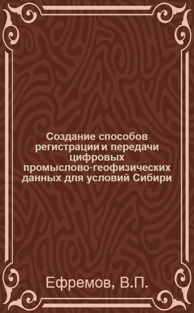Создание способов регистрации и передачи цифровых промыслово-геофизических данных для условий Сибири : Автореферат дис. на соискание учен. степени канд. техн. наук : (131)