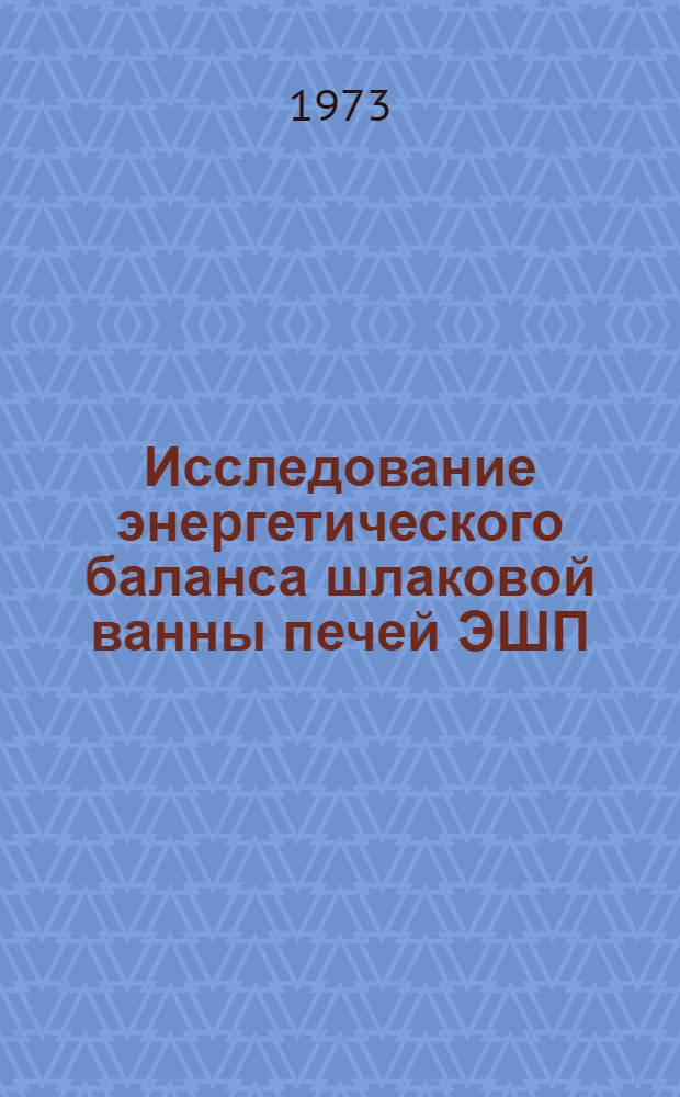 Исследование энергетического баланса шлаковой ванны печей ЭШП : Автореф. дис. на соиск. учен. степени канд. техн. наук