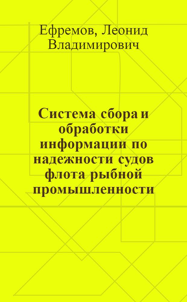 Система сбора и обработки информации по надежности судов флота рыбной промышленности