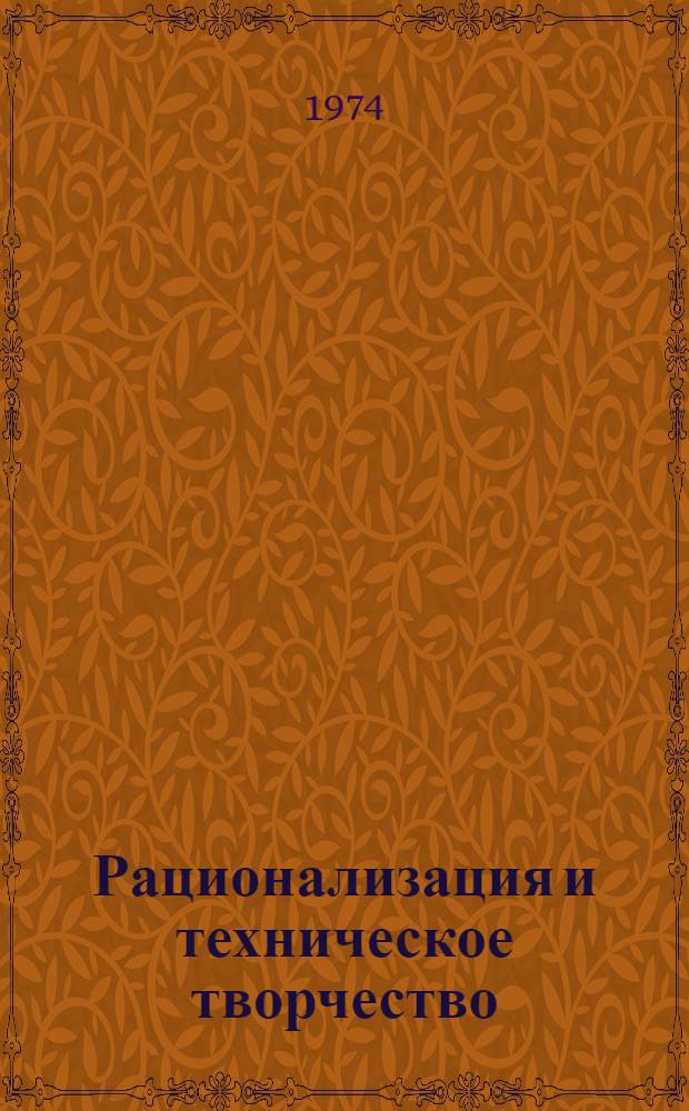 Рационализация и техническое творчество : (Работа совета ВОИР училища по развитию рационализации, техн. творчества и пропаганде науч.-техн. знаний среди учащихся)