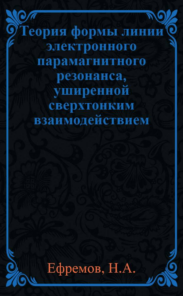 Теория формы линии электронного парамагнитного резонанса, уширенной сверхтонким взаимодействием : Автореф. дис. на соискание учен. степени канд. физ.-мат. наук : (046)