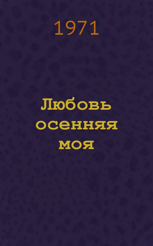 Любовь осенняя моя : Стихи