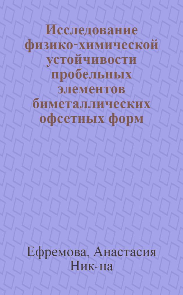 Исследование физико-химической устойчивости пробельных элементов биметаллических офсетных форм : Автореф. дис. на соискание учен. степени канд. техн. наук : (399)