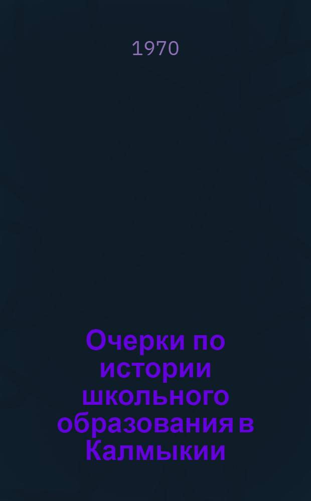 Очерки по истории школьного образования в Калмыкии : Автореф. дис. на соискание учен. степени канд. пед. наук : (13.730)