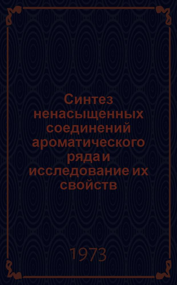 Синтез ненасыщенных соединений ароматического ряда и исследование их свойств : Автореф. дис. на соиск. учен. степени канд. техн. наук
