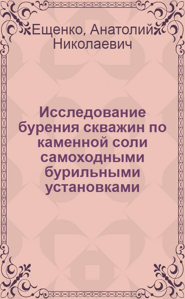 Исследование бурения скважин по каменной соли самоходными бурильными установками : Автореф. дис. на соиск. учен. степени канд. техн. наук : (05.05.06)