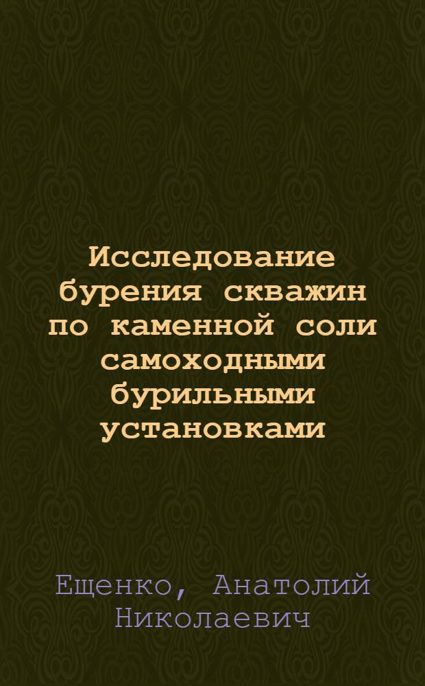 Исследование бурения скважин по каменной соли самоходными бурильными установками : Автореф. дис. на соиск. учен. степени канд. техн. наук : (05.05.06)
