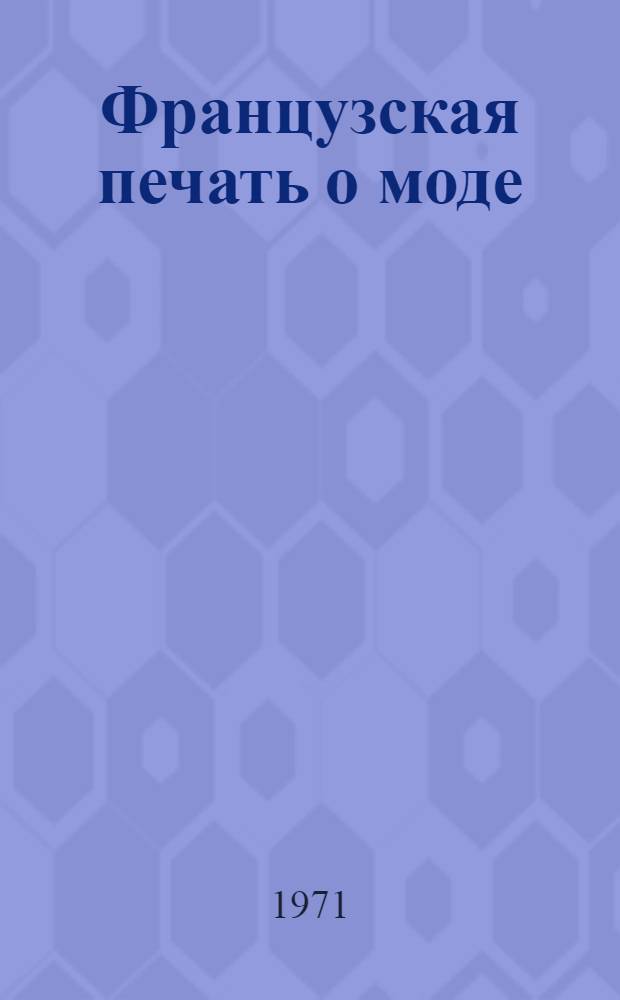 Французская печать о моде; Практические советы; Несколько советов художника-модельера