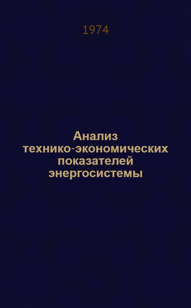 Анализ технико-экономических показателей энергосистемы : Конспект лекций для студентов дневного, вечернего и заоч. отд-ний специальности 0301 (электр. станции) и 0302 (электр. системы и сети)