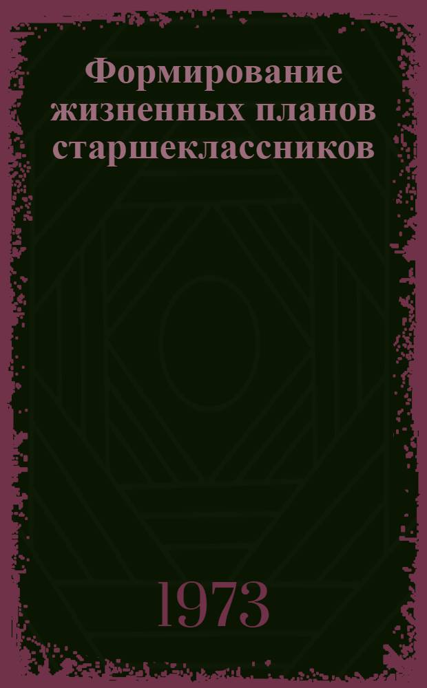 Формирование жизненных планов старшеклассников : (На опыте деятельности школьных комс. организаций) : Автореф. дис. на соиск. учен. степени канд. пед. наук : (13.00.01)