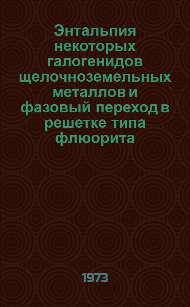 Энтальпия некоторых галогенидов щелочноземельных металлов и фазовый переход в решетке типа флюорита : Автореф. дис. на соиск. учен. степени канд. физ.-мат. наук : (01.04.07)