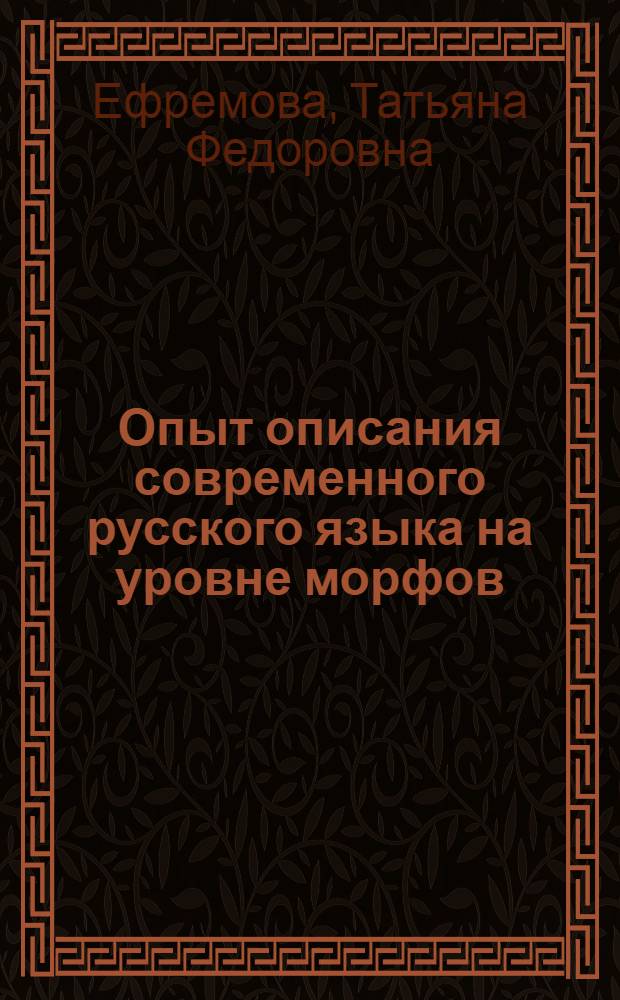 Опыт описания современного русского языка на уровне морфов : Автореф. дис. на соискание учен. степени канд. филол. наук : (10660)