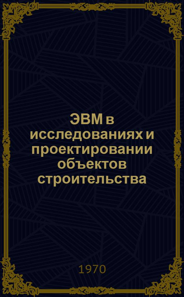 ЭВМ в исследованиях и проектировании объектов строительства : Сборник науч. трудов