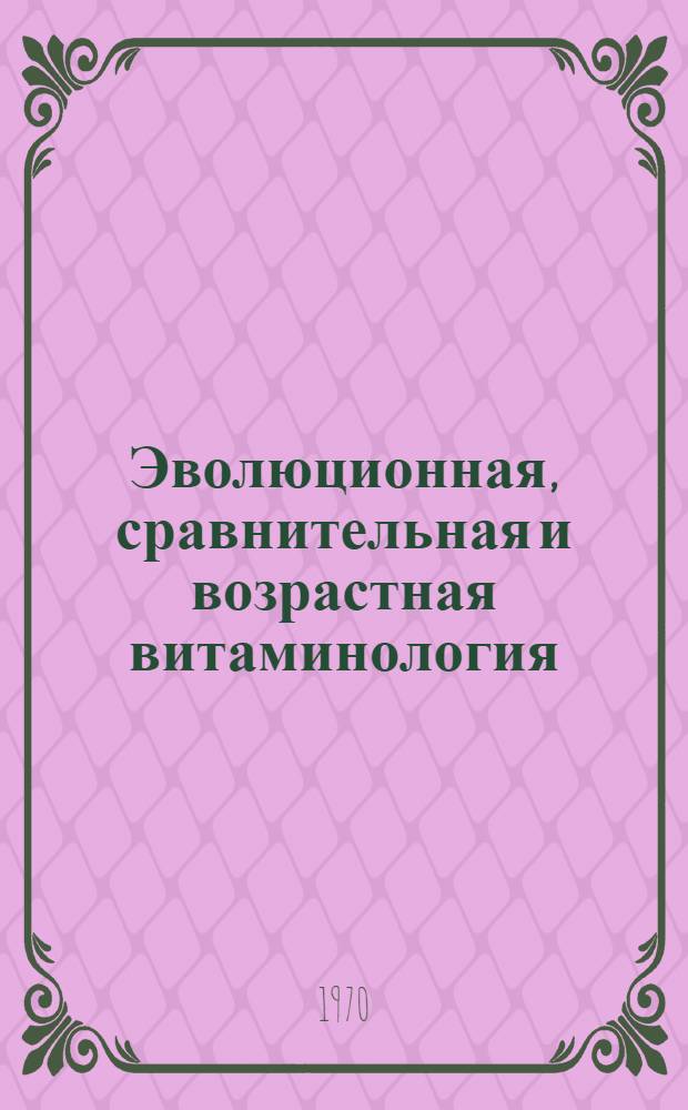 Эволюционная, сравнительная и возрастная витаминология : Сборник статей