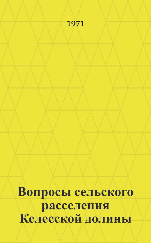 Вопросы сельского расселения Келесской долины : Доклад