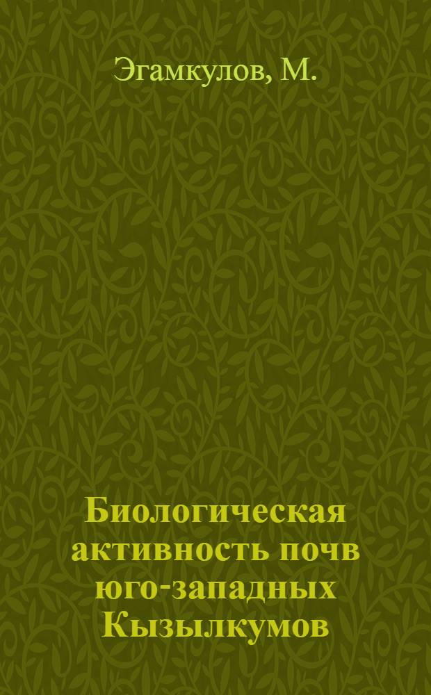Биологическая активность почв юго-западных Кызылкумов : Автореферат дис. на соискание учен. степени канд. биол. наук