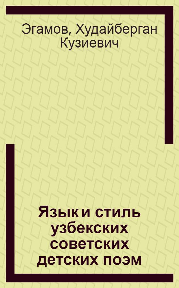 Язык и стиль узбекских советских детских поэм : Автореф. дис. на соиск. учен. степени канд. филол. наук : (10.01.03)