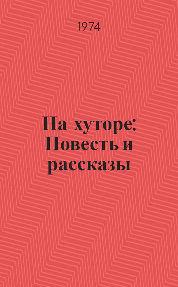 На хуторе : Повесть и рассказы
