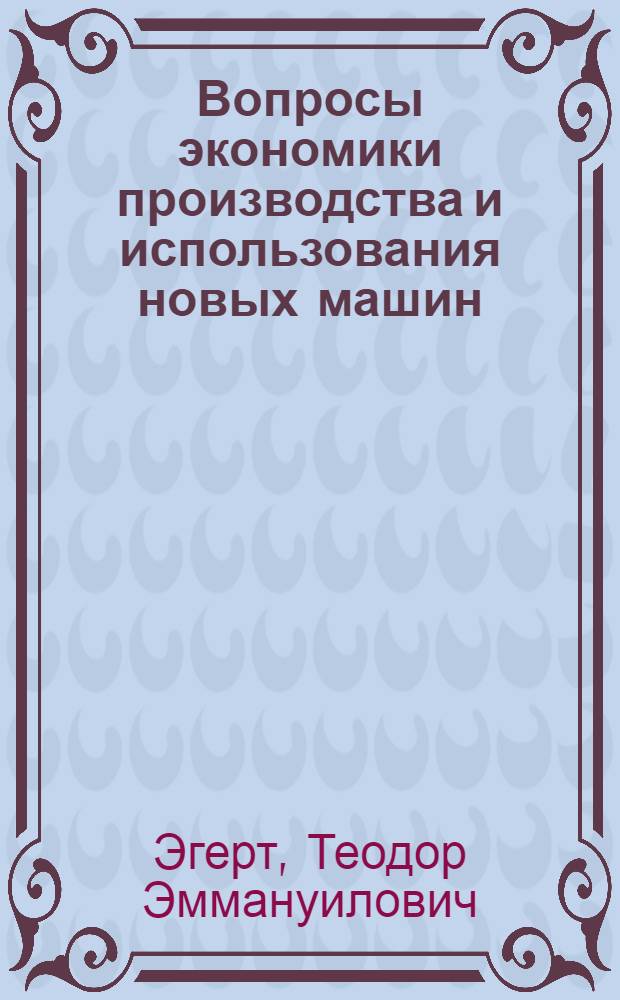 Вопросы экономики производства и использования новых машин : Автореф. дис. на соискание учен. степени канд. экон. наук : (08594)