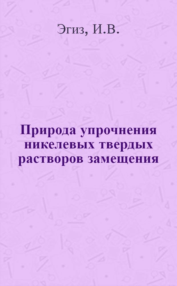 Природа упрочнения никелевых твердых растворов замещения : Автореф. дис. на соискание учен. степени канд. техн. наук : (320)