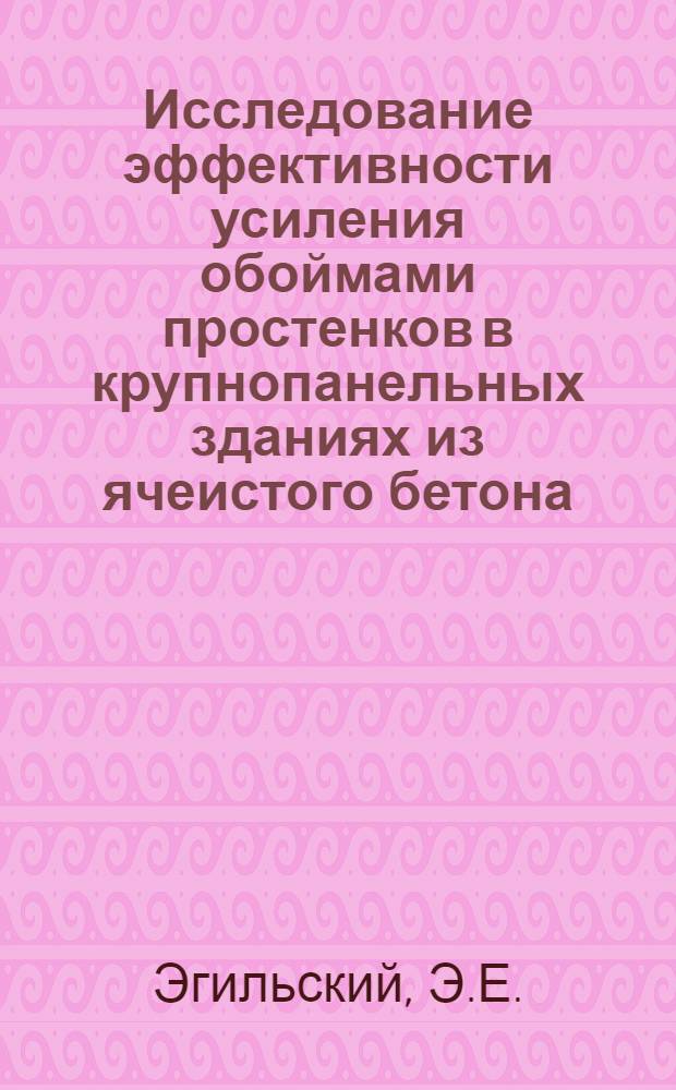 Исследование эффективности усиления обоймами простенков в крупнопанельных зданиях из ячеистого бетона : Автореф. дис. на соискание учен. степени канд. техн. наук : (05.489)
