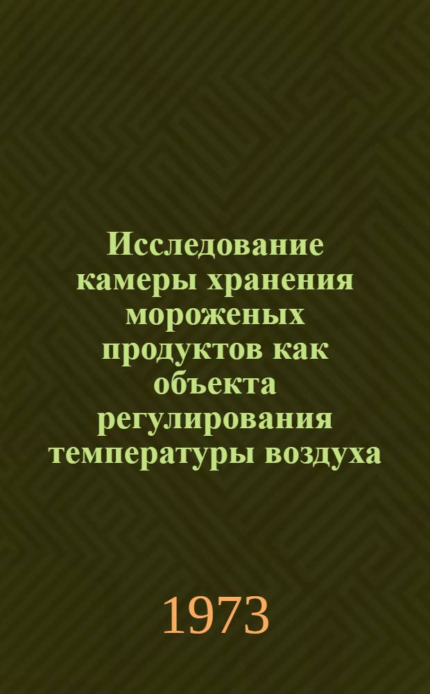 Исследование камеры хранения мороженых продуктов как объекта регулирования температуры воздуха : Автореф. дис. на соиск. учен. степени канд. техн. наук : (05.04.03)