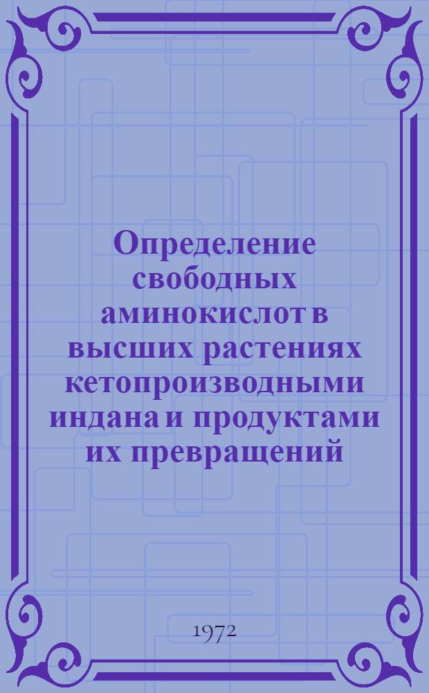 Определение свободных аминокислот в высших растениях кетопроизводными индана и продуктами их превращений : Автореф. дис. на соискание учен. степени канд. биол. наук : (093)